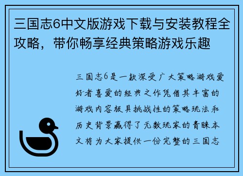 三国志6中文版游戏下载与安装教程全攻略，带你畅享经典策略游戏乐趣