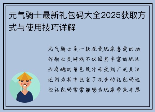 元气骑士最新礼包码大全2025获取方式与使用技巧详解