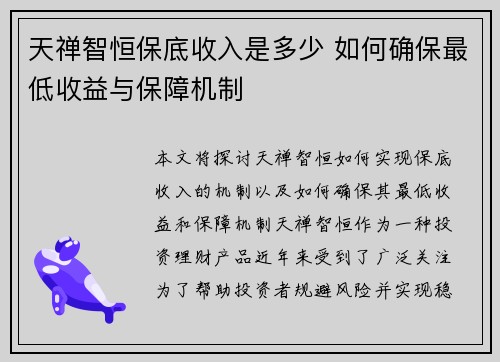 天禅智恒保底收入是多少 如何确保最低收益与保障机制