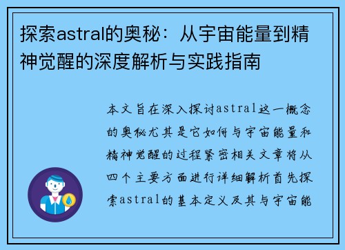 探索astral的奥秘：从宇宙能量到精神觉醒的深度解析与实践指南