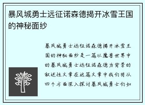 暴风城勇士远征诺森德揭开冰雪王国的神秘面纱