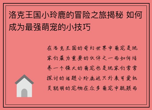 洛克王国小玲鹿的冒险之旅揭秘 如何成为最强萌宠的小技巧