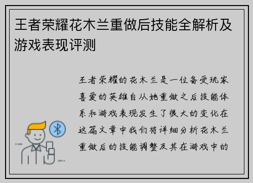 王者荣耀花木兰重做后技能全解析及游戏表现评测
