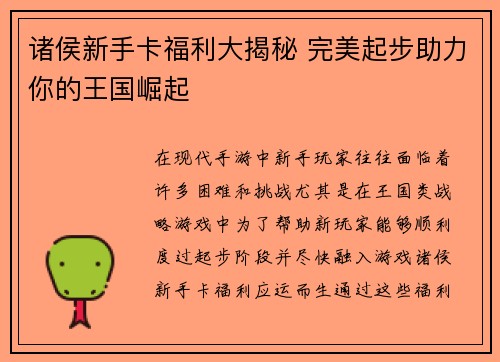 诸侯新手卡福利大揭秘 完美起步助力你的王国崛起