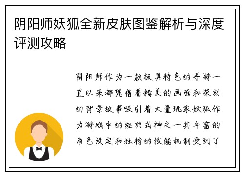 阴阳师妖狐全新皮肤图鉴解析与深度评测攻略