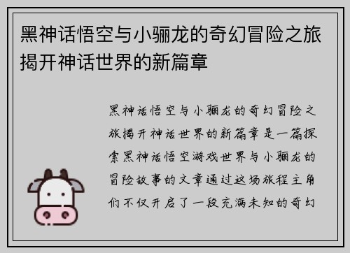 黑神话悟空与小骊龙的奇幻冒险之旅揭开神话世界的新篇章