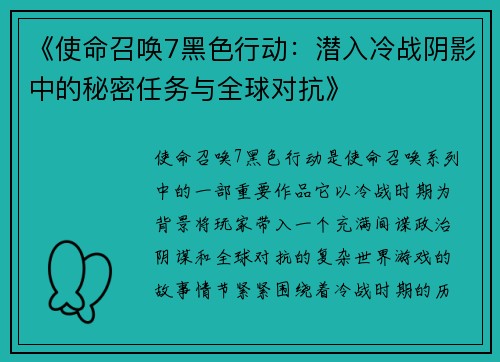 《使命召唤7黑色行动：潜入冷战阴影中的秘密任务与全球对抗》
