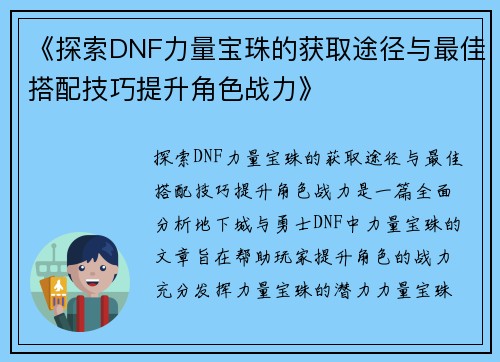 《探索DNF力量宝珠的获取途径与最佳搭配技巧提升角色战力》