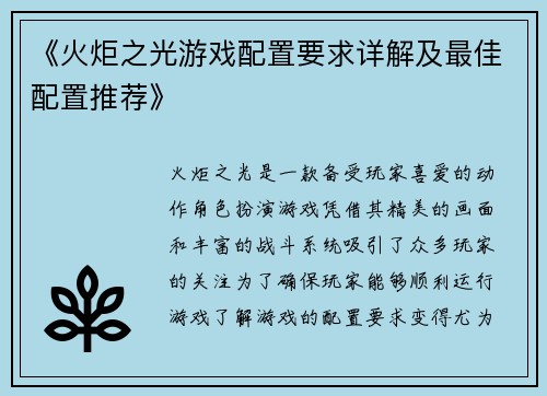 《火炬之光游戏配置要求详解及最佳配置推荐》