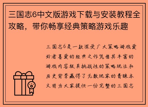 三国志6中文版游戏下载与安装教程全攻略，带你畅享经典策略游戏乐趣