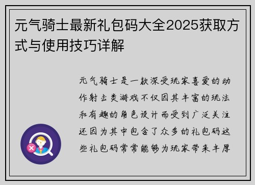 元气骑士最新礼包码大全2025获取方式与使用技巧详解