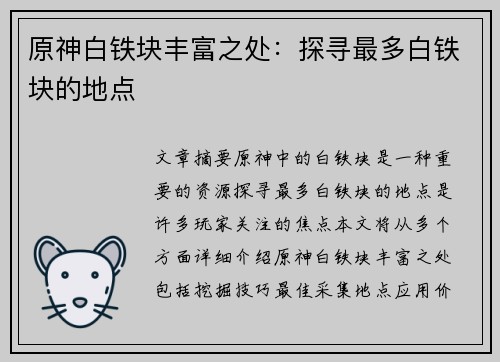 原神白铁块丰富之处：探寻最多白铁块的地点
