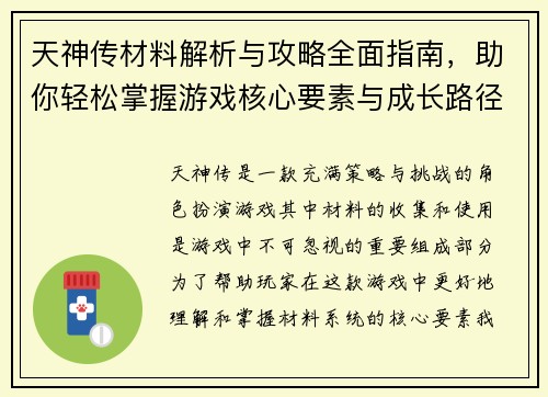 天神传材料解析与攻略全面指南，助你轻松掌握游戏核心要素与成长路径