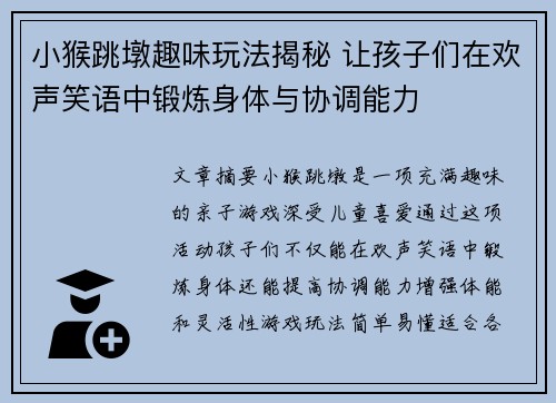 小猴跳墩趣味玩法揭秘 让孩子们在欢声笑语中锻炼身体与协调能力