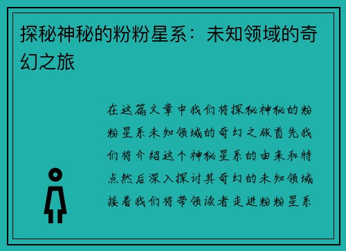 探秘神秘的粉粉星系：未知领域的奇幻之旅