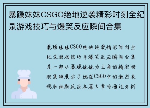 暴躁妹妹CSGO绝地逆袭精彩时刻全纪录游戏技巧与爆笑反应瞬间合集