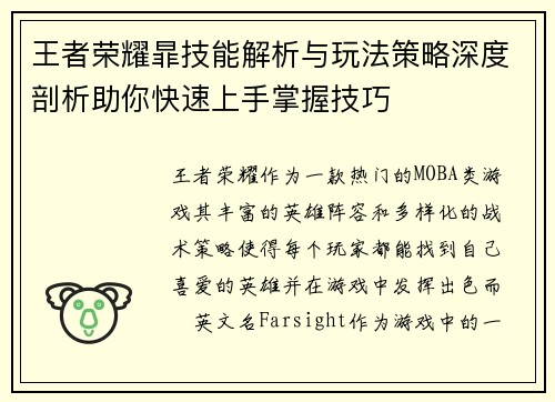 王者荣耀暃技能解析与玩法策略深度剖析助你快速上手掌握技巧