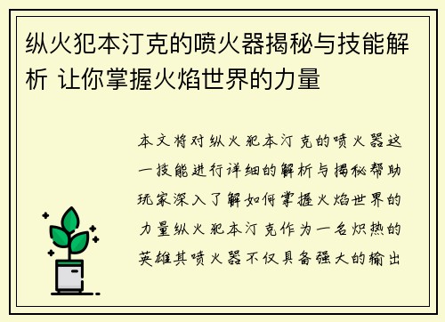 纵火犯本汀克的喷火器揭秘与技能解析 让你掌握火焰世界的力量