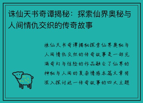 诛仙天书奇谭揭秘：探索仙界奥秘与人间情仇交织的传奇故事