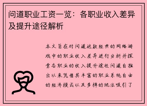 问道职业工资一览：各职业收入差异及提升途径解析