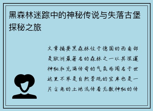 黑森林迷踪中的神秘传说与失落古堡探秘之旅