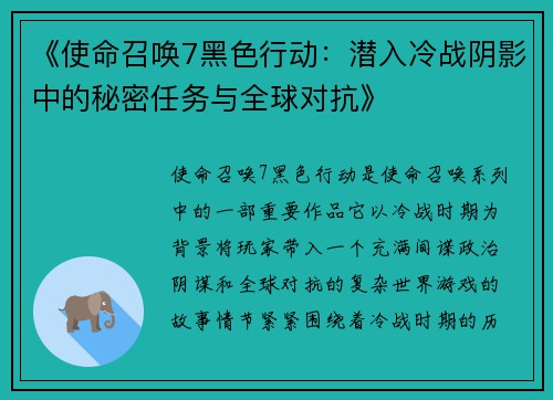 《使命召唤7黑色行动：潜入冷战阴影中的秘密任务与全球对抗》