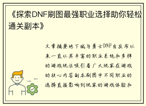 《探索DNF刷图最强职业选择助你轻松通关副本》