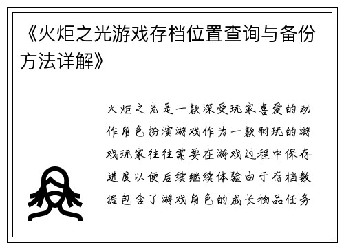 《火炬之光游戏存档位置查询与备份方法详解》
