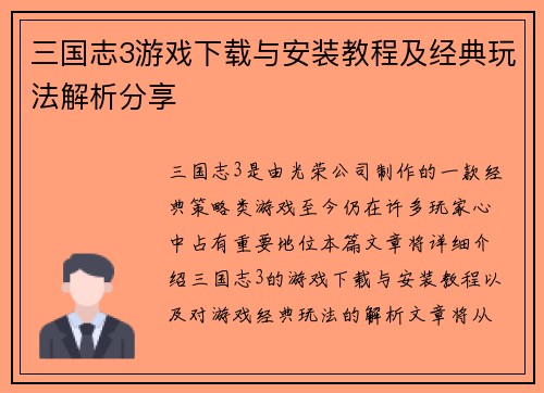 三国志3游戏下载与安装教程及经典玩法解析分享