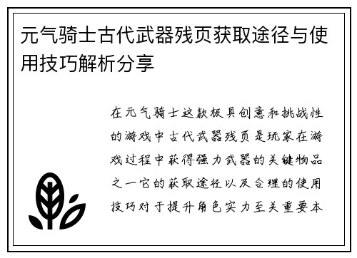 元气骑士古代武器残页获取途径与使用技巧解析分享