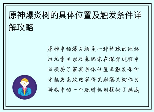 原神爆炎树的具体位置及触发条件详解攻略
