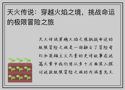 天火传说：穿越火焰之境，挑战命运的极限冒险之旅