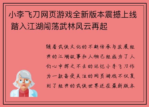 小李飞刀网页游戏全新版本震撼上线 踏入江湖闯荡武林风云再起