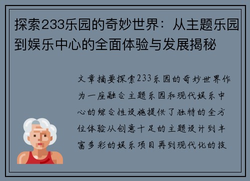 探索233乐园的奇妙世界：从主题乐园到娱乐中心的全面体验与发展揭秘