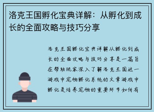 洛克王国孵化宝典详解：从孵化到成长的全面攻略与技巧分享