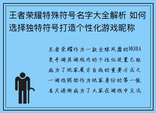 王者荣耀特殊符号名字大全解析 如何选择独特符号打造个性化游戏昵称