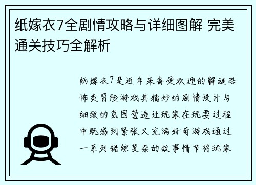 纸嫁衣7全剧情攻略与详细图解 完美通关技巧全解析
