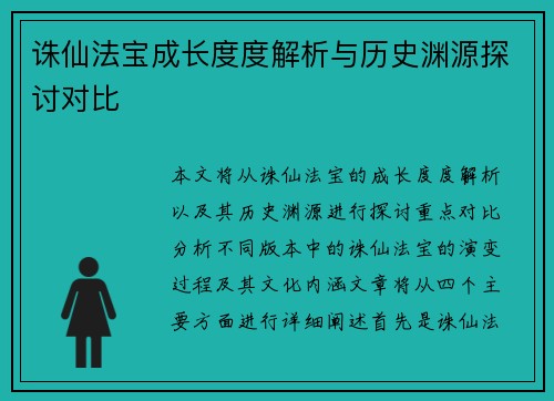诛仙法宝成长度度解析与历史渊源探讨对比
