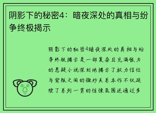阴影下的秘密4：暗夜深处的真相与纷争终极揭示