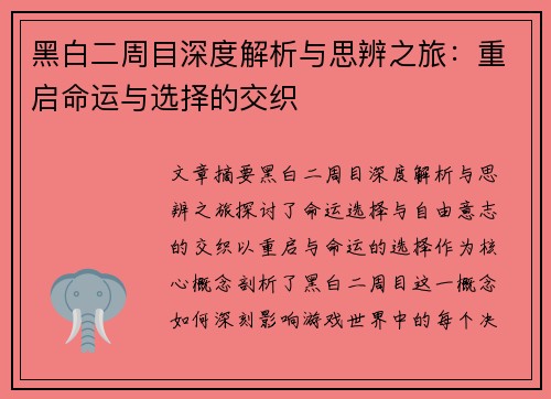 黑白二周目深度解析与思辨之旅：重启命运与选择的交织