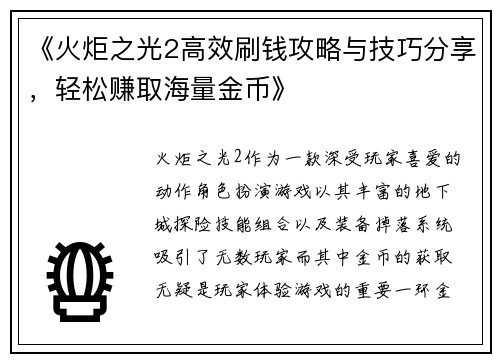 《火炬之光2高效刷钱攻略与技巧分享，轻松赚取海量金币》