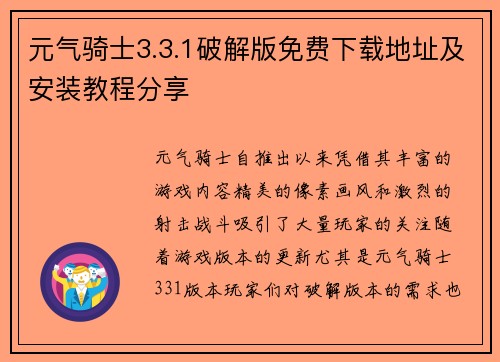 元气骑士3.3.1破解版免费下载地址及安装教程分享