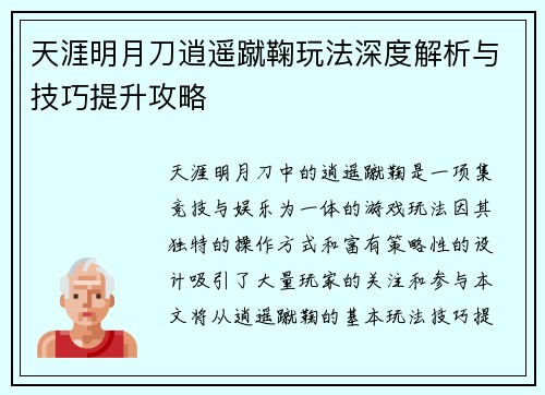 天涯明月刀逍遥蹴鞠玩法深度解析与技巧提升攻略
