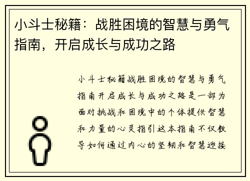 小斗士秘籍：战胜困境的智慧与勇气指南，开启成长与成功之路