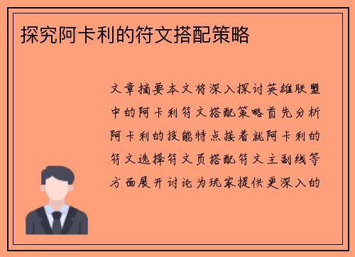 探究阿卡利的符文搭配策略