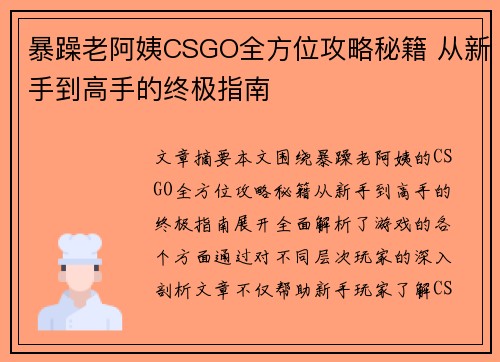 暴躁老阿姨CSGO全方位攻略秘籍 从新手到高手的终极指南