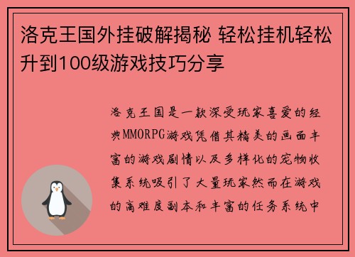洛克王国外挂破解揭秘 轻松挂机轻松升到100级游戏技巧分享