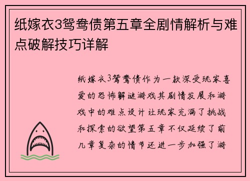 纸嫁衣3鸳鸯债第五章全剧情解析与难点破解技巧详解