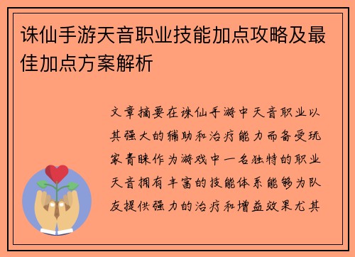 诛仙手游天音职业技能加点攻略及最佳加点方案解析