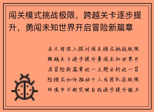 闯关模式挑战极限，跨越关卡逐步提升，勇闯未知世界开启冒险新篇章